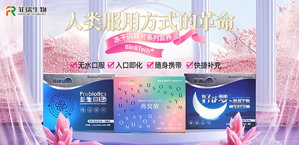 菲瑞生物凍干閃釋片1.jpg 菲瑞生物凍干閃釋片1.jpg