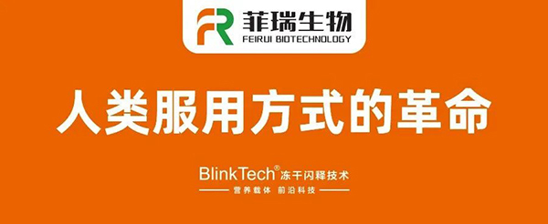 菲瑞生物凍干閃釋片6.jpg 菲瑞生物凍干閃釋片6.jpg