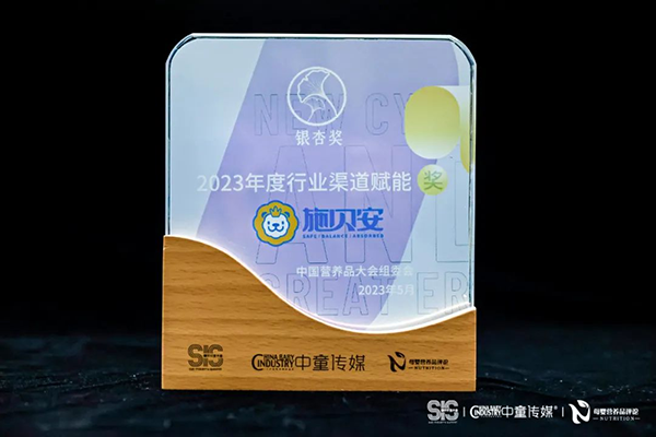 施貝安榮獲2023年度中國(guó)營(yíng)養(yǎng)品行業(yè)銀杏獎(jiǎng)3.png 施貝安榮獲2023年度中國(guó)營(yíng)養(yǎng)品行業(yè)銀杏獎(jiǎng)3.png