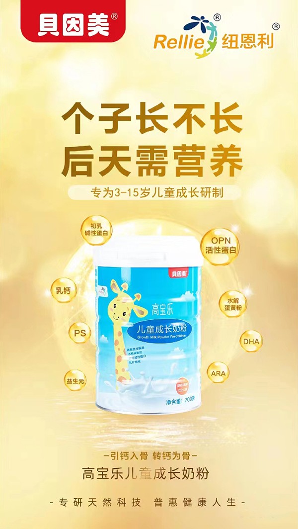 貝因美高寶樂(lè)兒童成長(zhǎng)奶粉