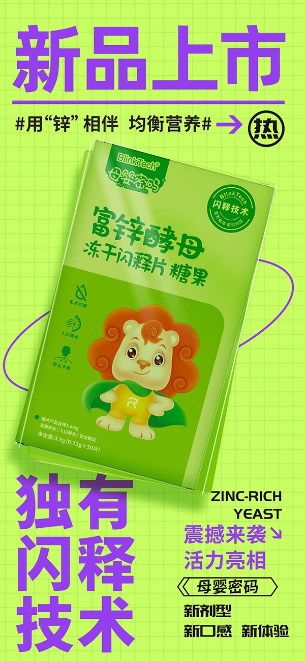 母嬰密碼富鋅酵母凍干閃釋片01