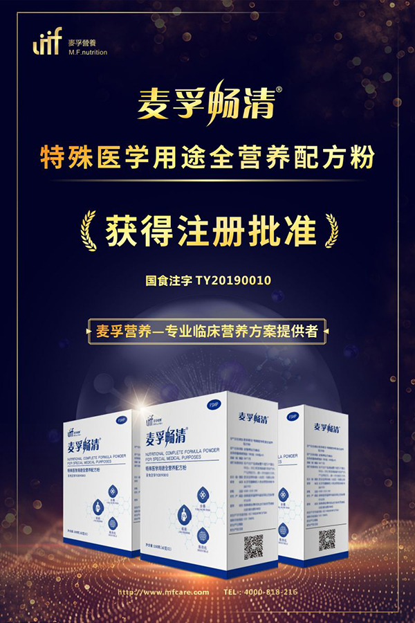 麥孚暢清®特殊醫(yī)學(xué)用途全營(yíng)養(yǎng)配方粉Medsupcln招商.jpg 麥孚暢清®特殊醫(yī)學(xué)用途全營(yíng)養(yǎng)配方粉Medsupcln招商.jpg