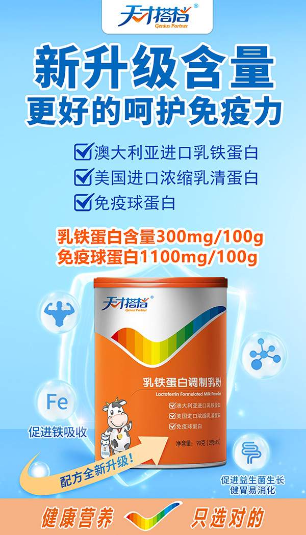 天才搭檔乳鐵蛋白調(diào)制乳粉.jpg 天才搭檔乳鐵蛋白調(diào)制乳粉.jpg