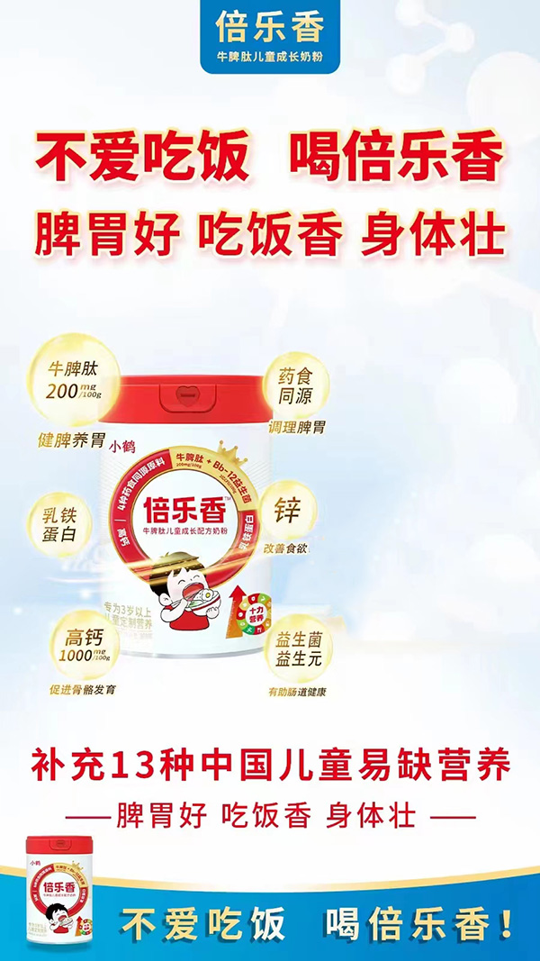 倍樂香牛脾肽兒童成長奶粉.jpg 倍樂香牛脾肽兒童成長奶粉.jpg