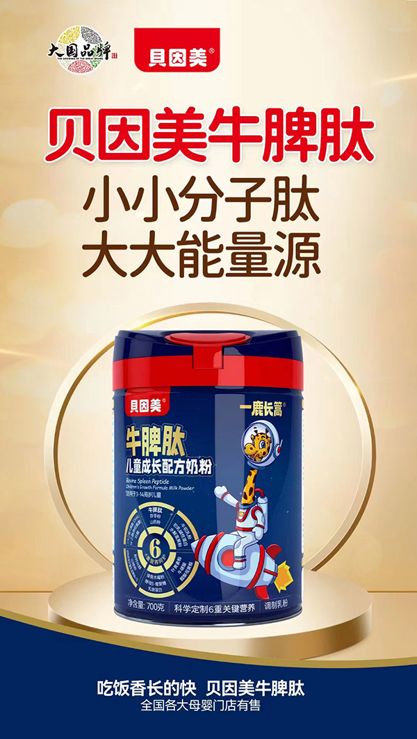 一鹿長(zhǎng)篙牛脾肽兒童成長(zhǎng)配方奶粉.jpg 一鹿長(zhǎng)篙牛脾肽兒童成長(zhǎng)配方奶粉.jpg