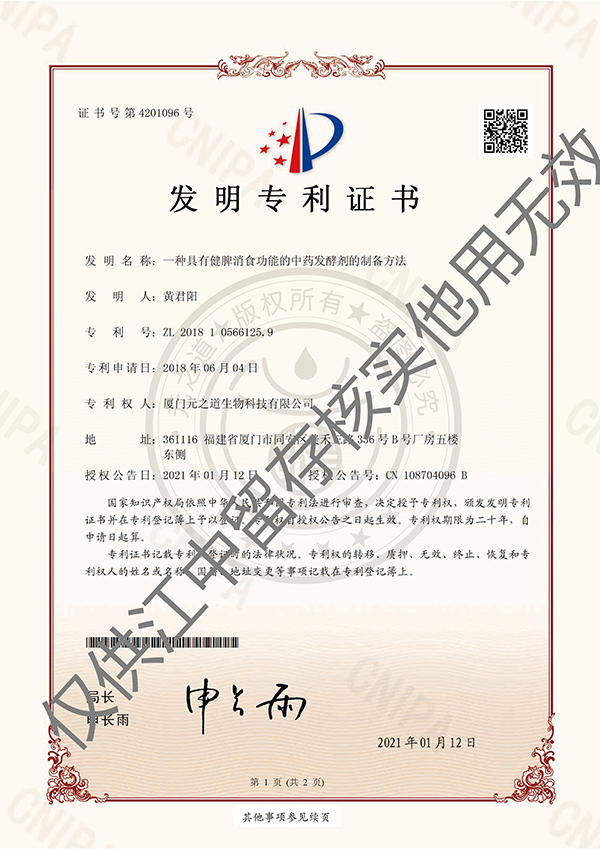 順福堂牛脾肽飲專利證書(shū)