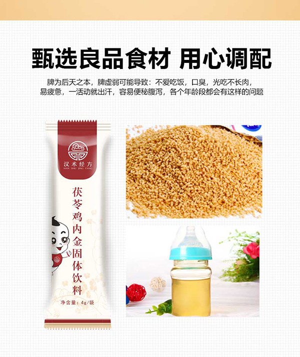 漢術(shù)經(jīng)方茯苓雞內(nèi)金固體飲料主圖詳情_06.jpg