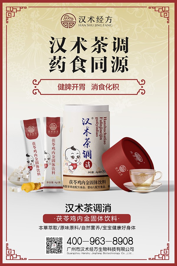漢術(shù)經(jīng)方茯苓雞內(nèi)金固體飲料海報.jpg