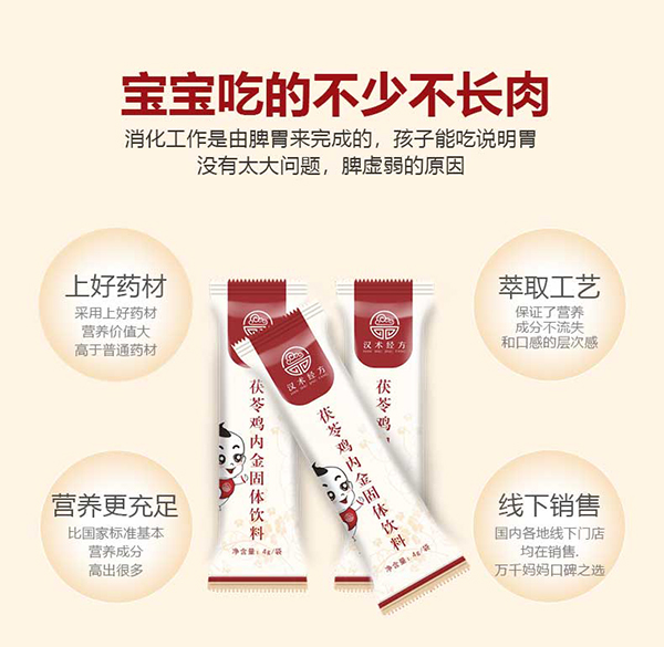 漢術(shù)經(jīng)方茯苓雞內(nèi)金固體飲料主圖詳情_04.jpg