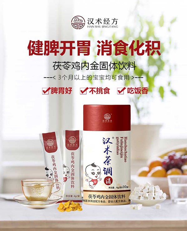 漢術(shù)經(jīng)方茯苓雞內(nèi)金固體飲料主圖詳情_01.jpg