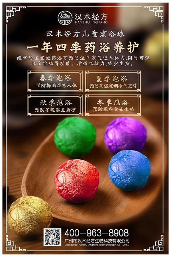 漢術(shù)經(jīng)方漢術(shù)熏浴藥浴球系列宣傳海報(bào)02.jpg