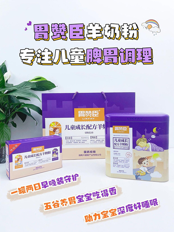 胃贊臣兒童成長(zhǎng)配方羊奶粉1.jpg 胃贊臣兒童成長(zhǎng)配方羊奶粉1.jpg