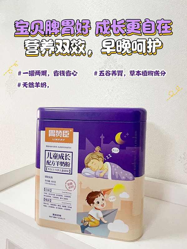 胃贊臣兒童成長(zhǎng)配方羊奶粉2.jpg 胃贊臣兒童成長(zhǎng)配方羊奶粉2.jpg