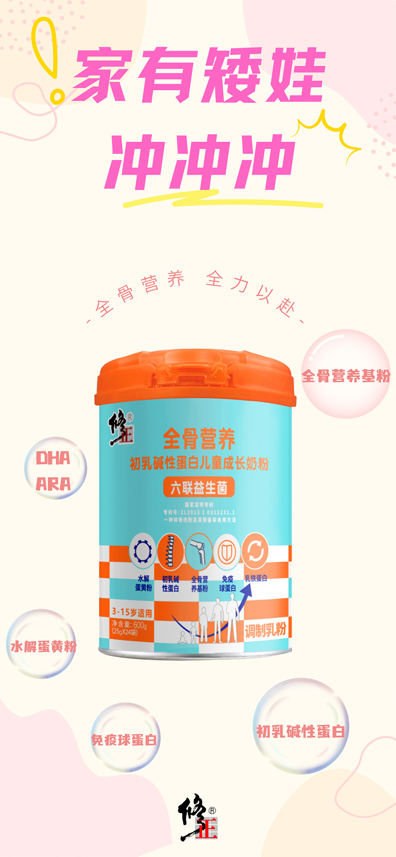 修正全骨營養(yǎng)初乳堿性蛋白兒童成長奶粉09.jpg 修正全骨營養(yǎng)初乳堿性蛋白兒童成長奶粉09.jpg