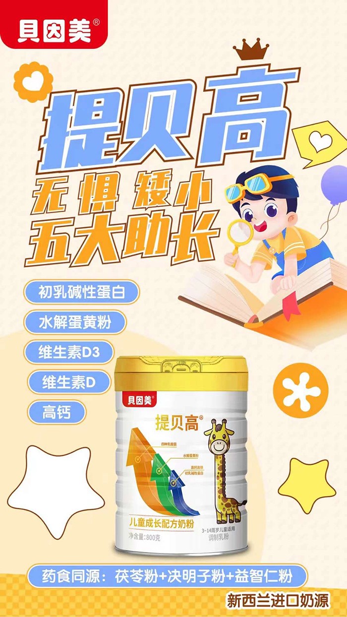 貝因美提貝高兒童成長配方奶粉