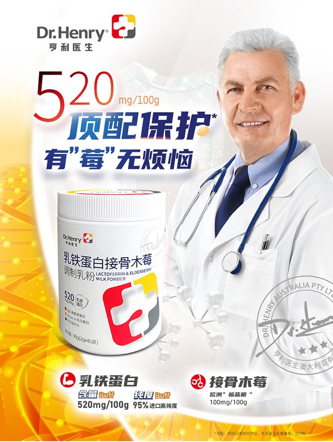 亨利醫(yī)生乳鐵蛋白接骨木莓調(diào)制乳粉1.jpg