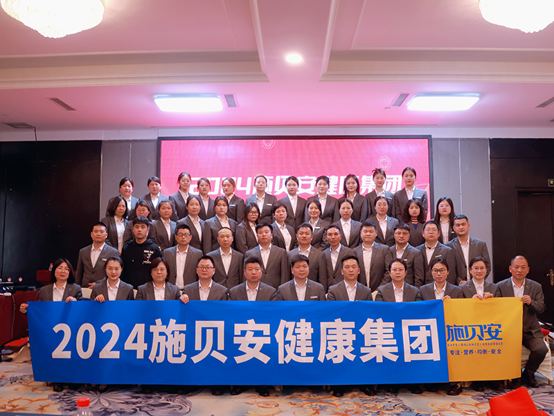 施貝安健康集團(tuán)2024新春年會(huì)盛典及營(yíng)銷(xiāo)大會(huì)圓滿(mǎn)舉行8.jpg 施貝安健康集團(tuán)2024新春年會(huì)盛典及營(yíng)銷(xiāo)大會(huì)圓滿(mǎn)舉行8.jpg