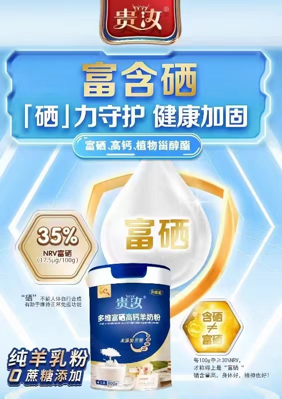 貴汝多維富硒高鈣羊奶粉.jpg 貴汝多維富硒高鈣羊奶粉.jpg