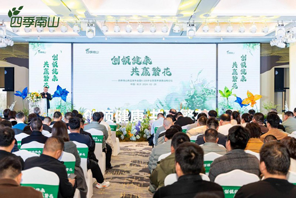 四季南山召開新品發(fā)布會(huì)暨0-100歲全家營(yíng)養(yǎng)健康論壇.jpeg 四季南山召開新品發(fā)布會(huì)暨0-100歲全家營(yíng)養(yǎng)健康論壇.jpeg