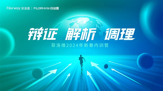 菲洛維2024年新春內(nèi)訓營圓滿收官.jpg 菲洛維2024年新春內(nèi)訓營圓滿收官.jpg