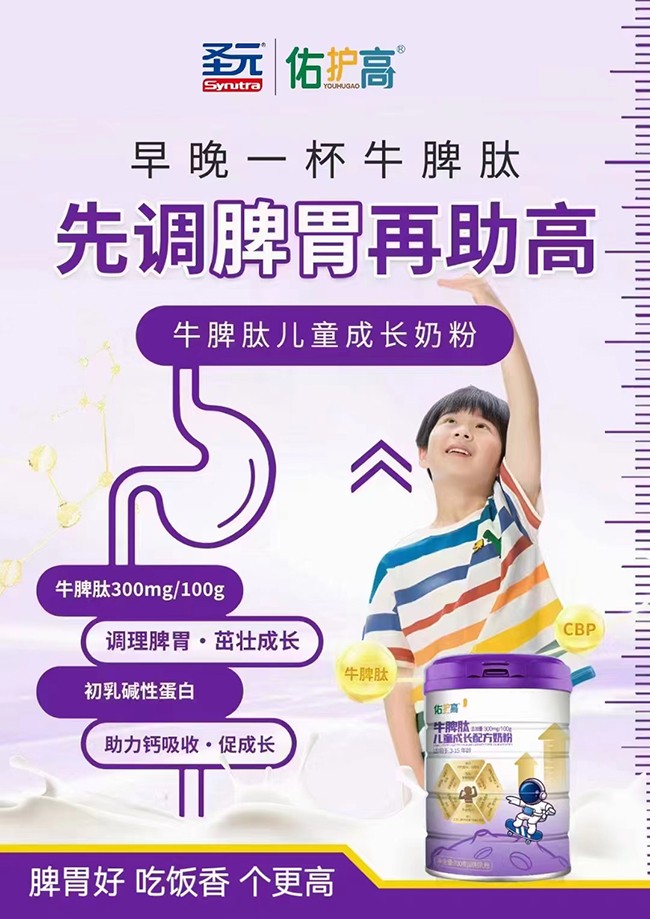 圣元佑護(hù)高牛脾肽兒童成長(zhǎng)配方奶粉招商.jpg