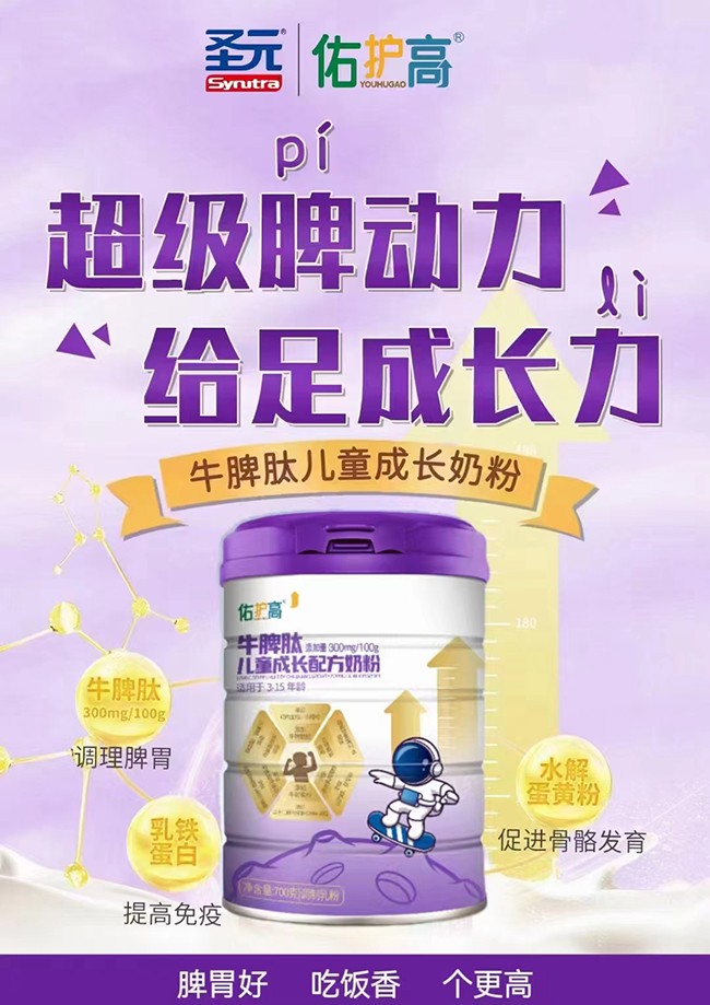 圣元佑護(hù)高牛脾肽兒童成長(zhǎng)配方奶粉代理.jpg