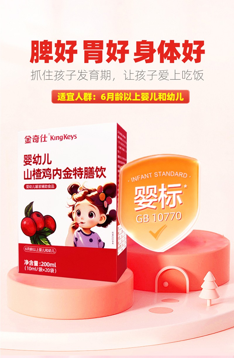 金奇仕山楂雞內(nèi)金特膳飲01.jpg 金奇仕山楂雞內(nèi)金特膳飲01.jpg