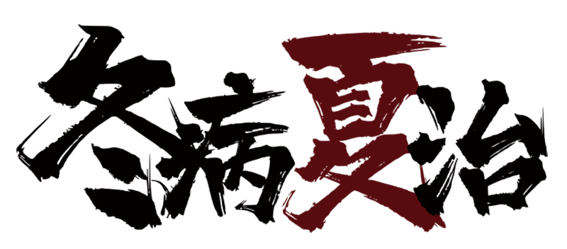 漢術(shù)經(jīng)方三伏熏浴貼01.png 漢術(shù)經(jīng)方三伏熏浴貼01.png