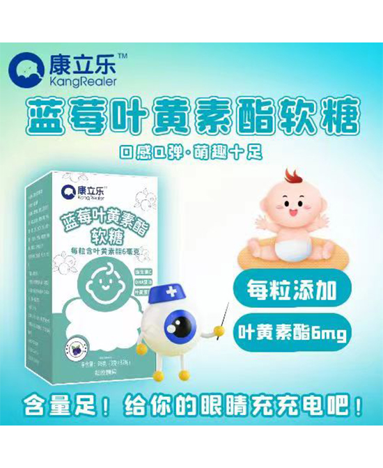 康立樂藍莓葉黃素酯軟糖招商.jpg