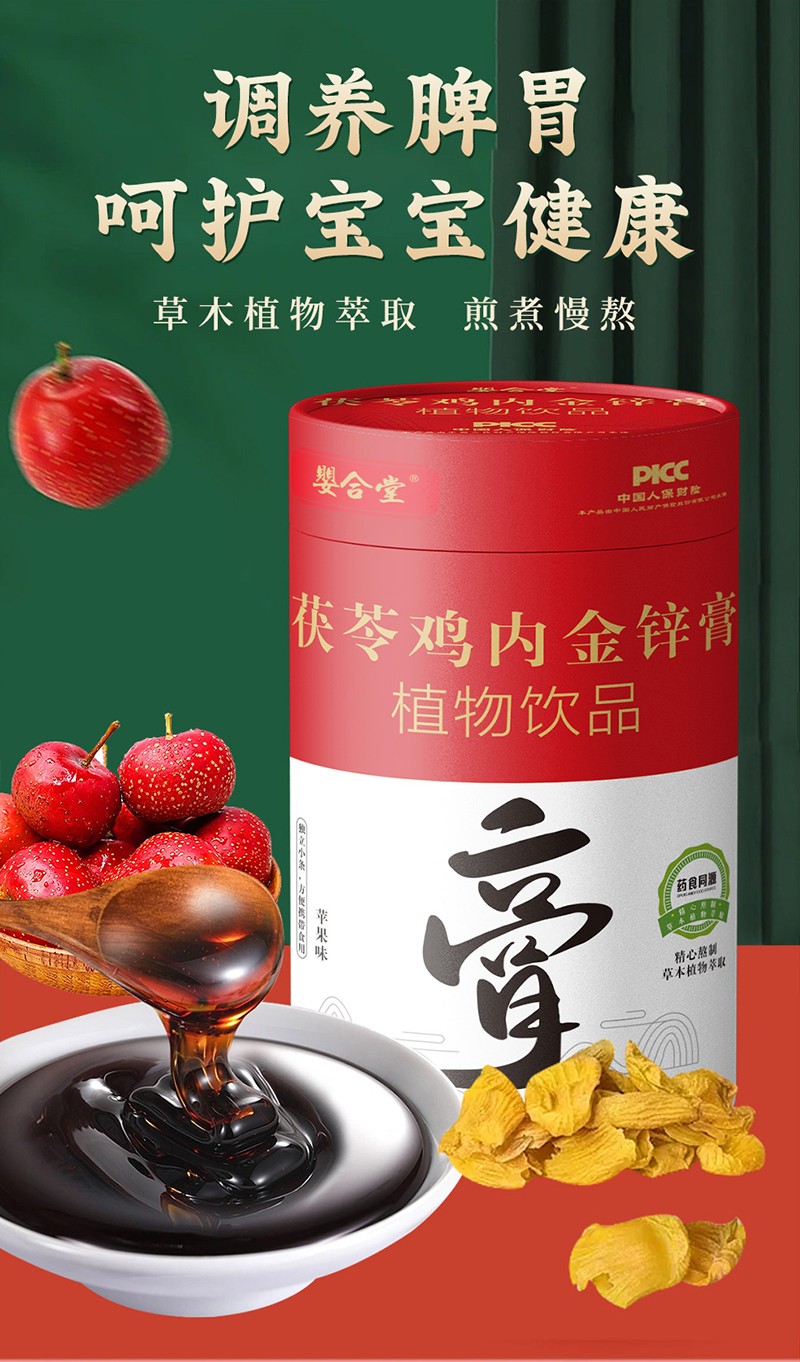 嬰合堂茯苓雞內(nèi)金鋅膏詳情頁_01.jpg