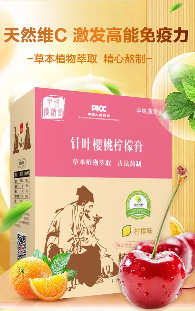 申城廣濟堂針葉櫻桃檸檬膏詳情頁_01.jpg