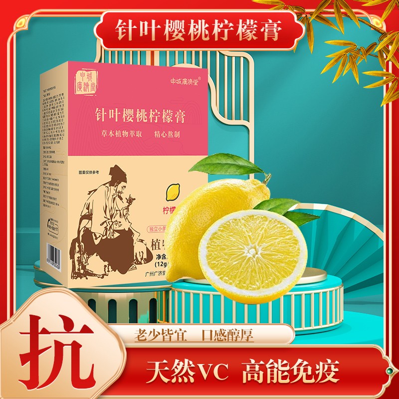 申城廣濟堂針葉櫻桃檸檬膏01.jpg