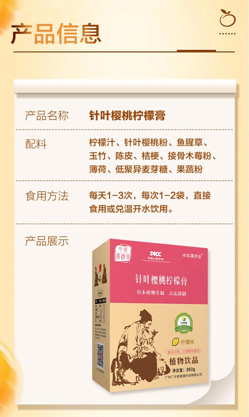 申城廣濟堂針葉櫻桃檸檬膏詳情頁_10.jpg