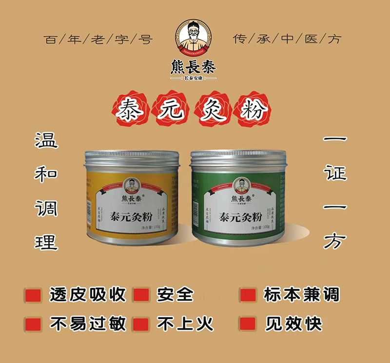 熊長(zhǎng)泰泰元灸粉01.jpg