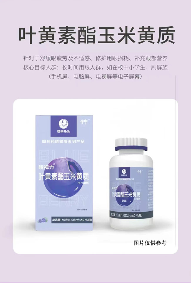 國(guó)藥養(yǎng)元守中睛視力葉黃素酯玉米黃質(zhì)壓片糖果詳情_(kāi)03.jpg