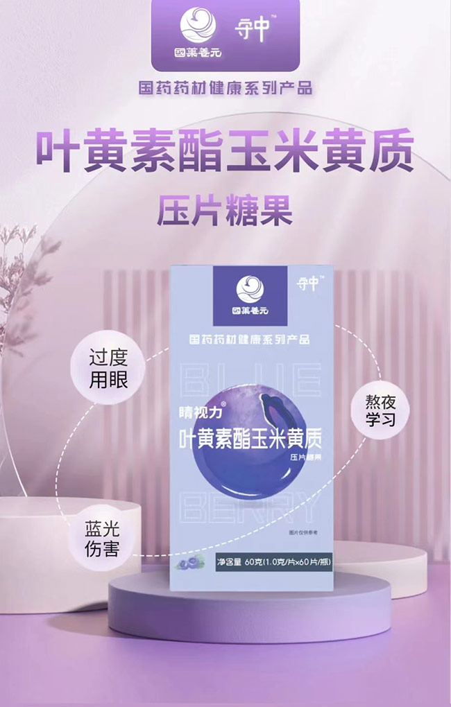 國(guó)藥養(yǎng)元守中睛視力葉黃素酯玉米黃質(zhì)壓片糖果詳情_(kāi)01.jpg