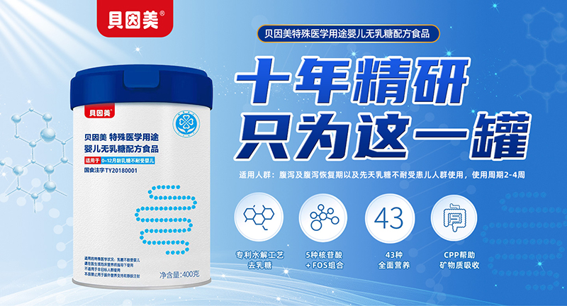 貝因美特殊醫(yī)學(xué)用途嬰兒無(wú)乳糖配方食品01.jpg 貝因美特殊醫(yī)學(xué)用途嬰兒無(wú)乳糖配方食品01.jpg