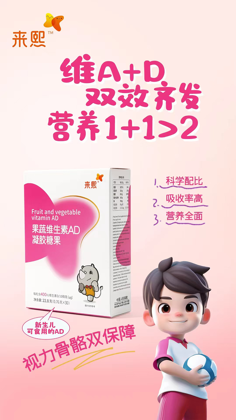 來熙果蔬維生素AD凝膠糖果.jpg 來熙果蔬維生素AD凝膠糖果.jpg