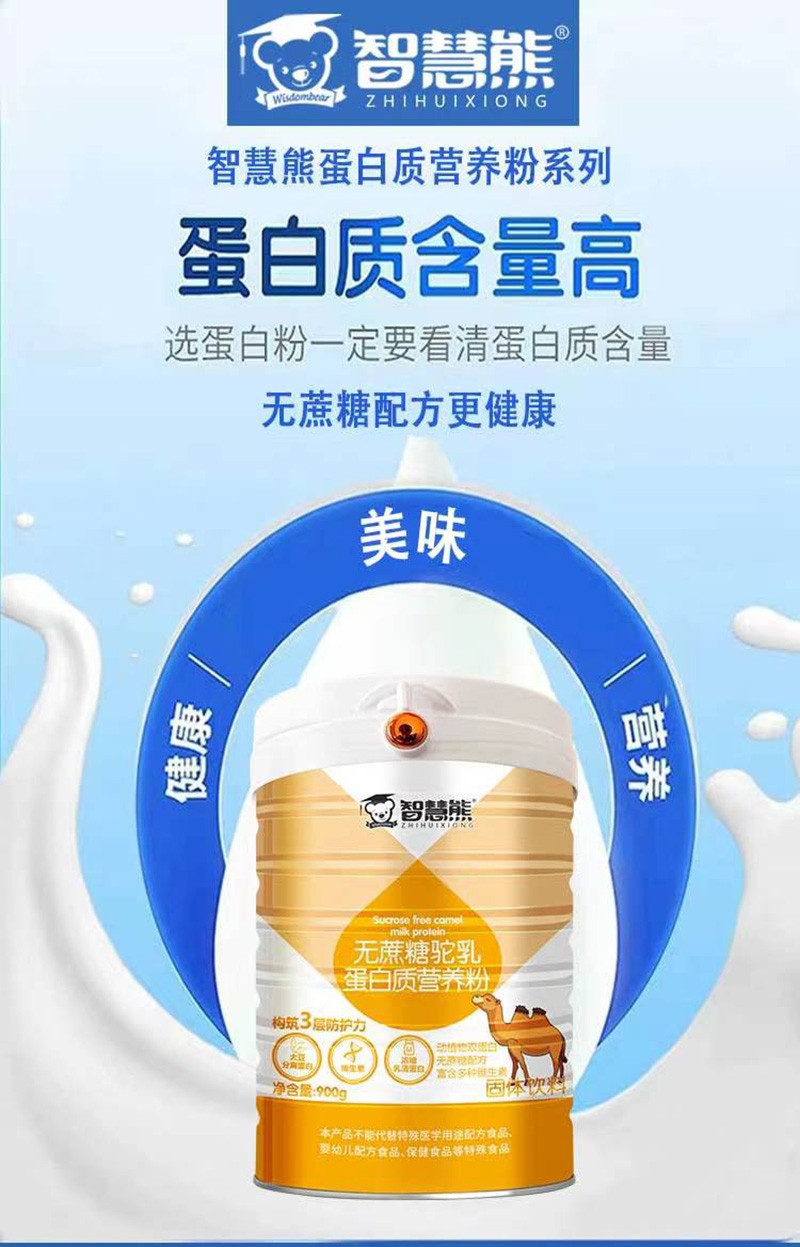 智慧熊無(wú)蔗糖駝乳蛋白質(zhì)營(yíng)養(yǎng)粉02.jpg