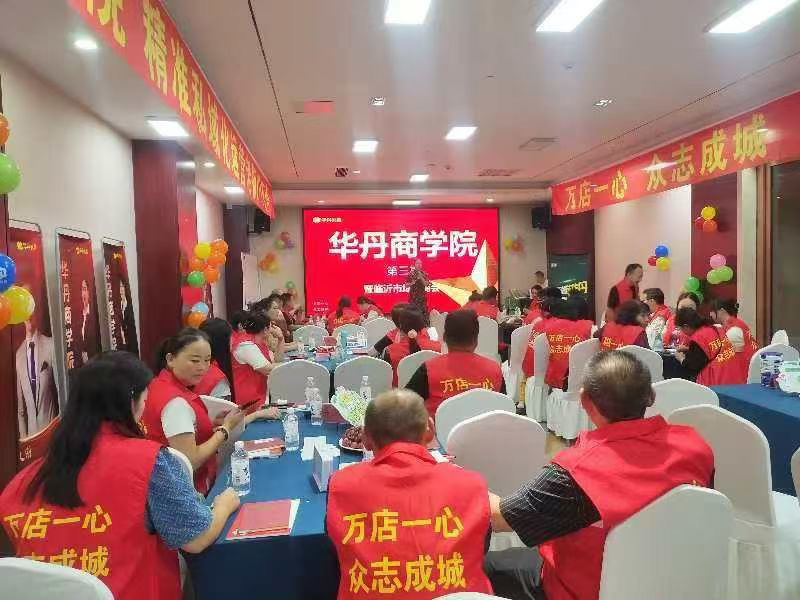 華丹商學院會議(臨沂站)01.jpg