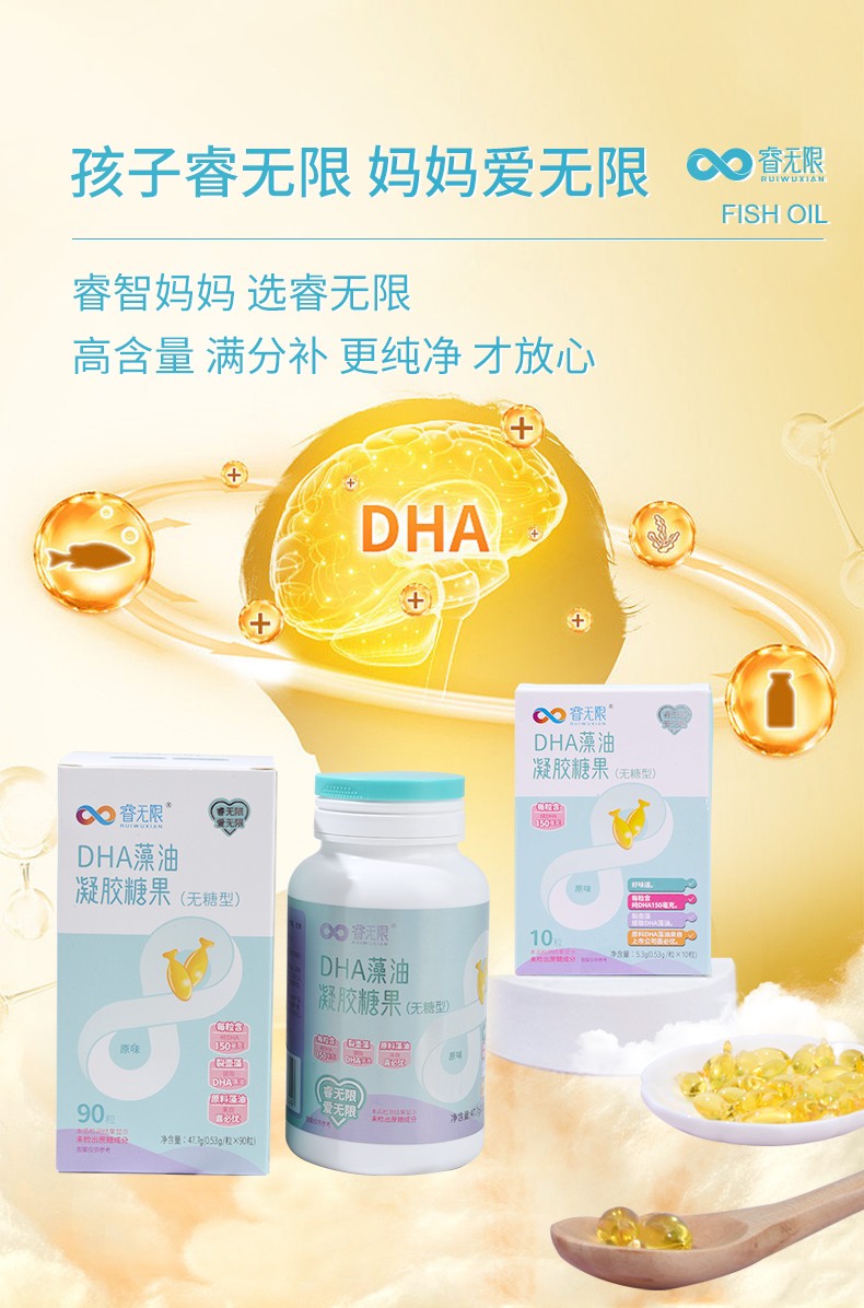 睿無(wú)限睿智版DHA藻油凝膠糖果90粒詳情 (9).jpg