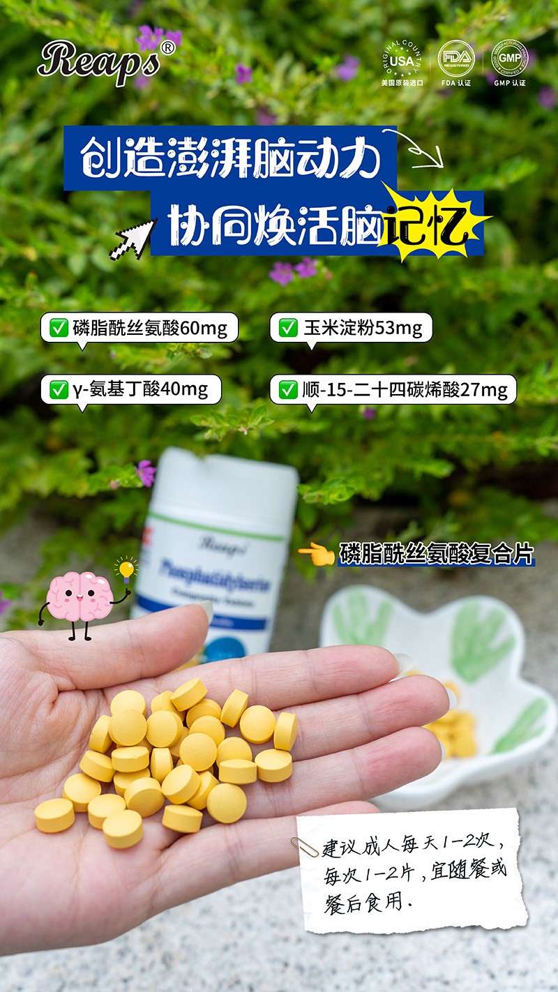 Reaps瑞普斯磷脂酰絲氨酸復(fù)合片(白瓶)6.jpg