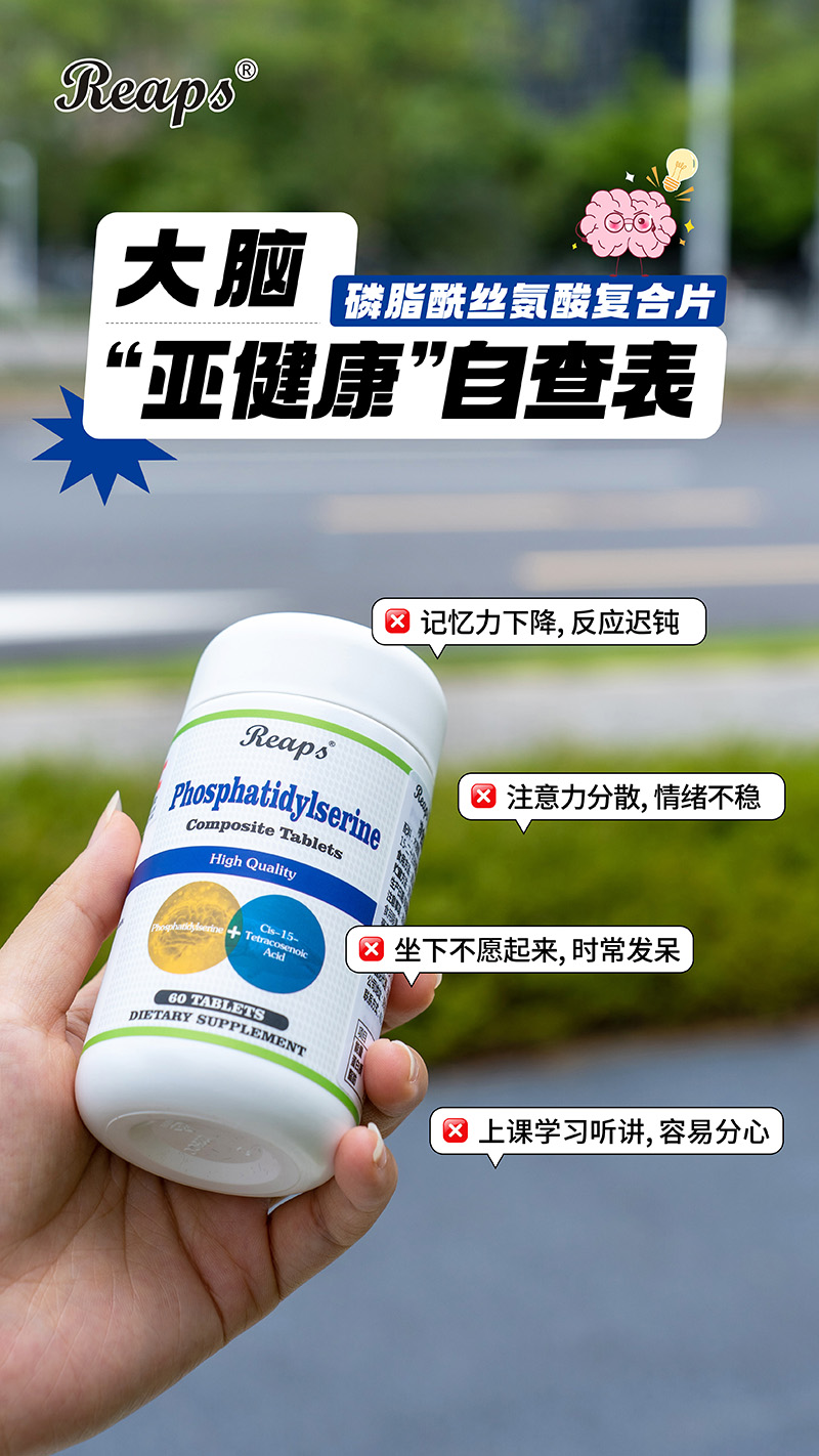 Reaps瑞普斯磷脂酰絲氨酸復(fù)合片(白瓶)4.jpg