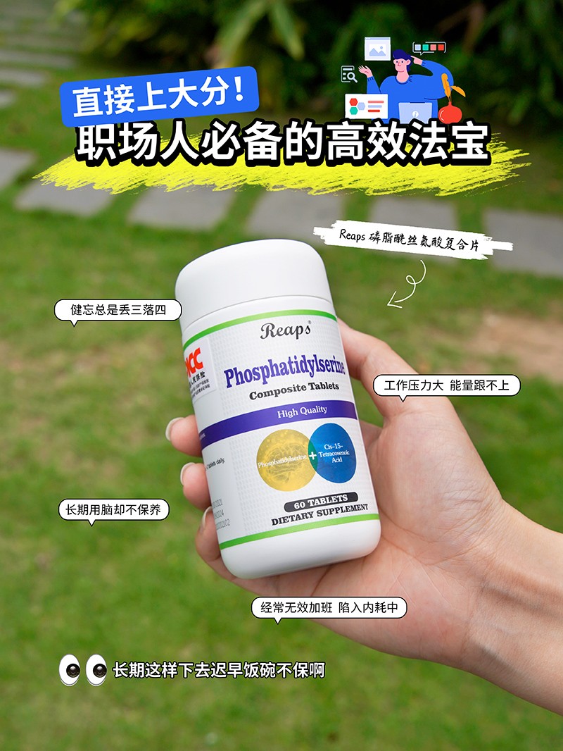 Reaps瑞普斯磷脂酰絲氨酸復(fù)合片(白瓶)1.jpg