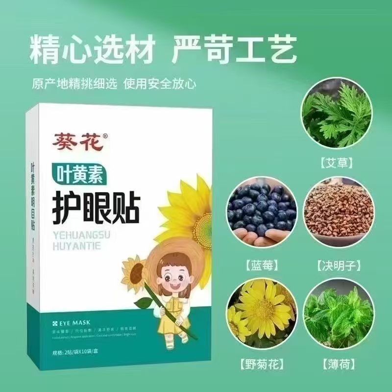 葵花葉黃素護(hù)眼貼.jpg 葵花葉黃素護(hù)眼貼.jpg