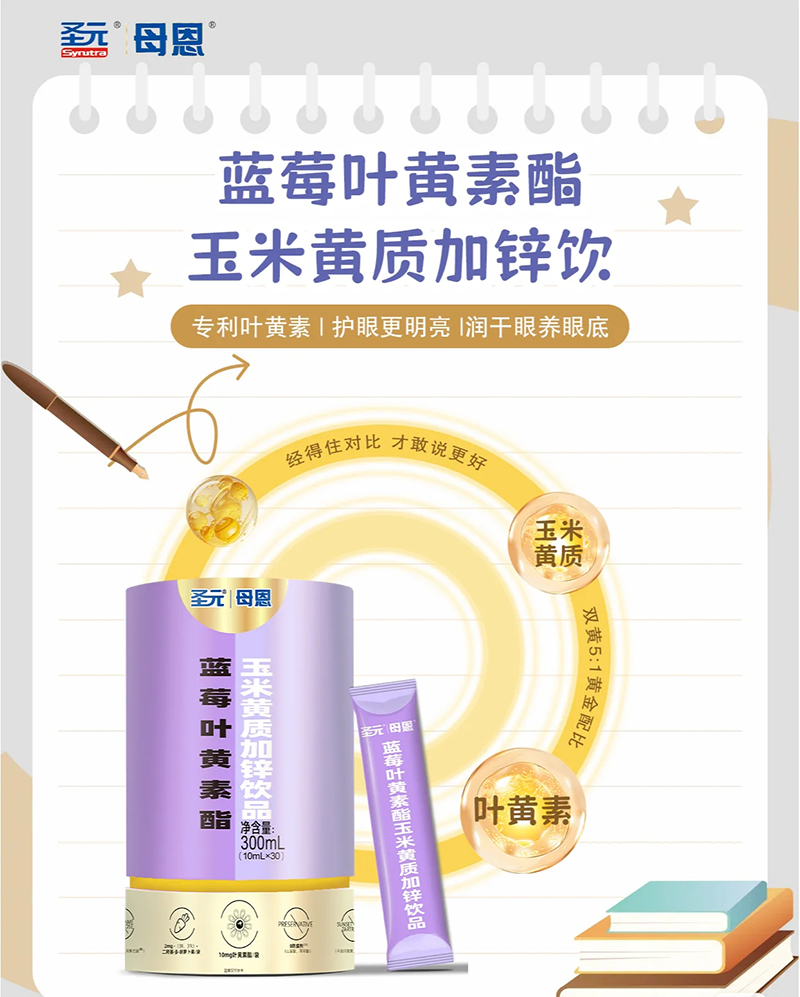 圣元母恩藍莓葉黃素酯玉米黃質加鋅飲品.jpg 圣元母恩藍莓葉黃素酯玉米黃質加鋅飲品.jpg