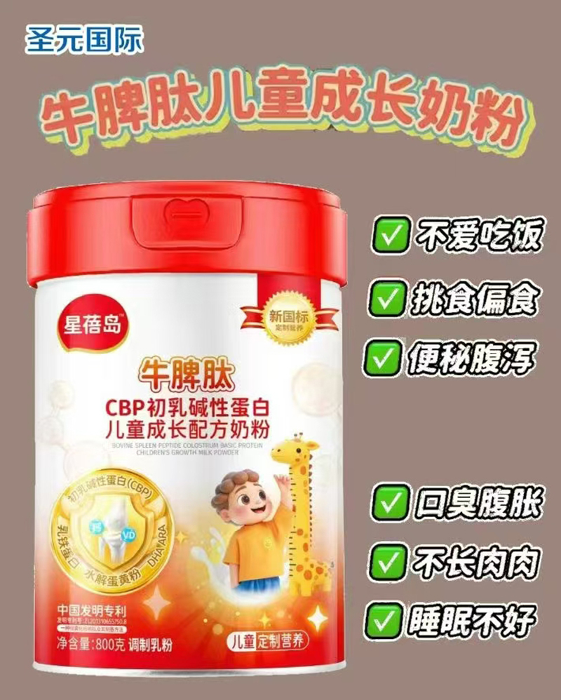 圣元星蓓島牛脾肽CBP初乳堿性蛋白兒童成長(zhǎng)配方奶粉.jpg 圣元星蓓島牛脾肽CBP初乳堿性蛋白兒童成長(zhǎng)配方奶粉.jpg