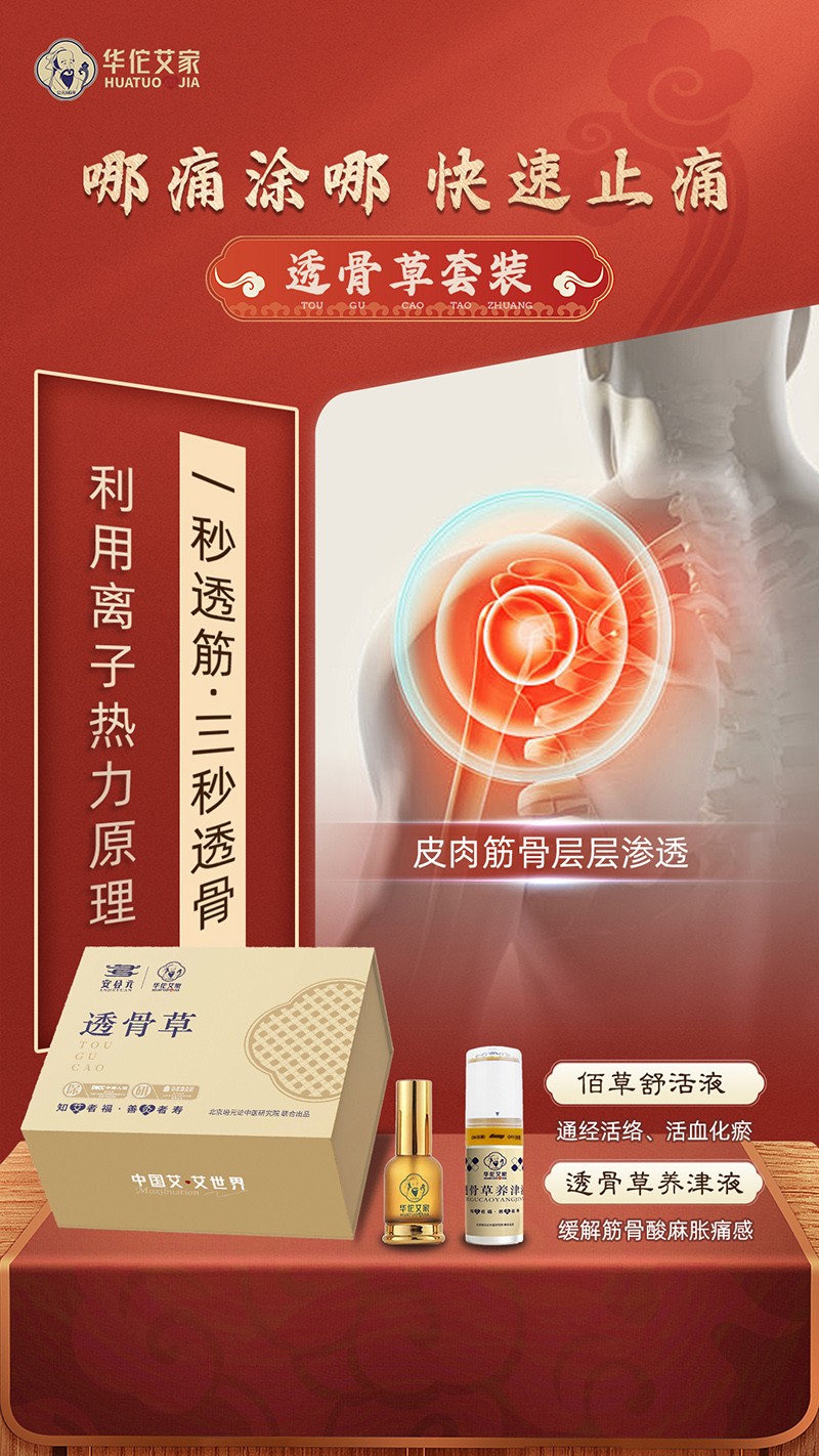安合元透骨草海報(bào).jpg