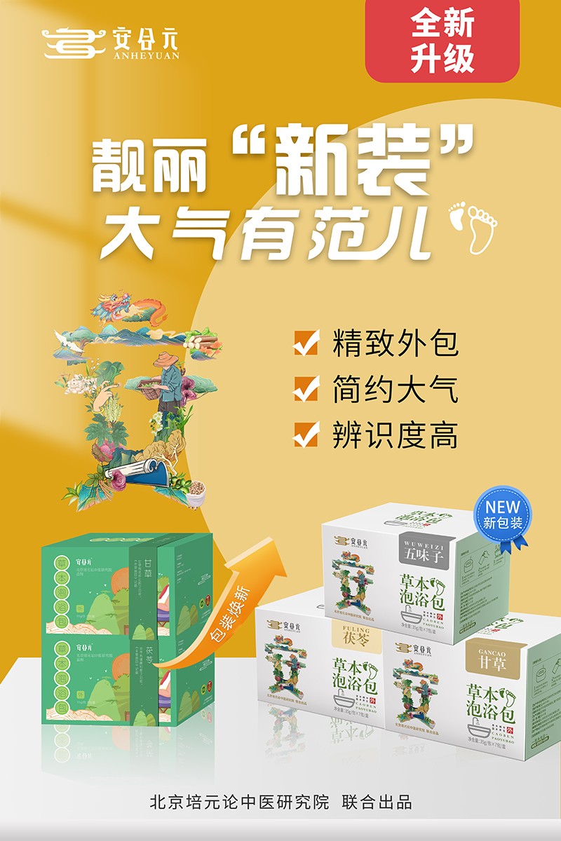 安合元草本泡浴包海報(bào)4:靚麗新裝.jpg
