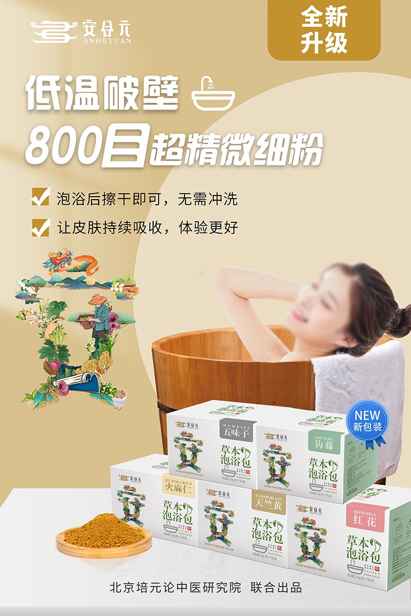 安合元草本泡浴包海報(bào)6:800目超精微細(xì)粉.jpg